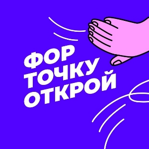 Форточку открой