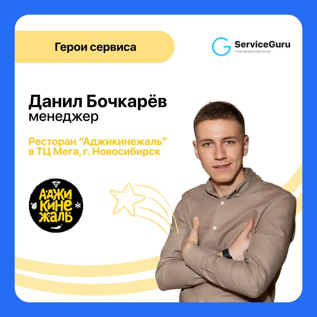 Продолжаем рубрику про тех, кто делает сервис! ⭐️
В гостях у Адептов — активный и вдохновляющий менеджер ресторана “Аджикинежаль” — Данил Бочкарёв!
🥺 В сети Аджикинежаль очень крутая система обучения:... | Сетка — социальная сеть от hh.ru