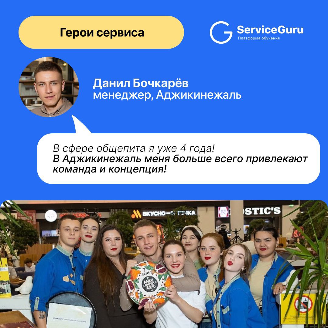 Продолжаем рубрику про тех, кто делает сервис! ⭐️
В гостях у Адептов — активный и вдохновляющий менеджер ресторана “Аджикинежаль” — Данил Бочкарёв!
🥺 В сети Аджикинежаль очень крутая система обучения:... | Сетка — социальная сеть от hh.ru