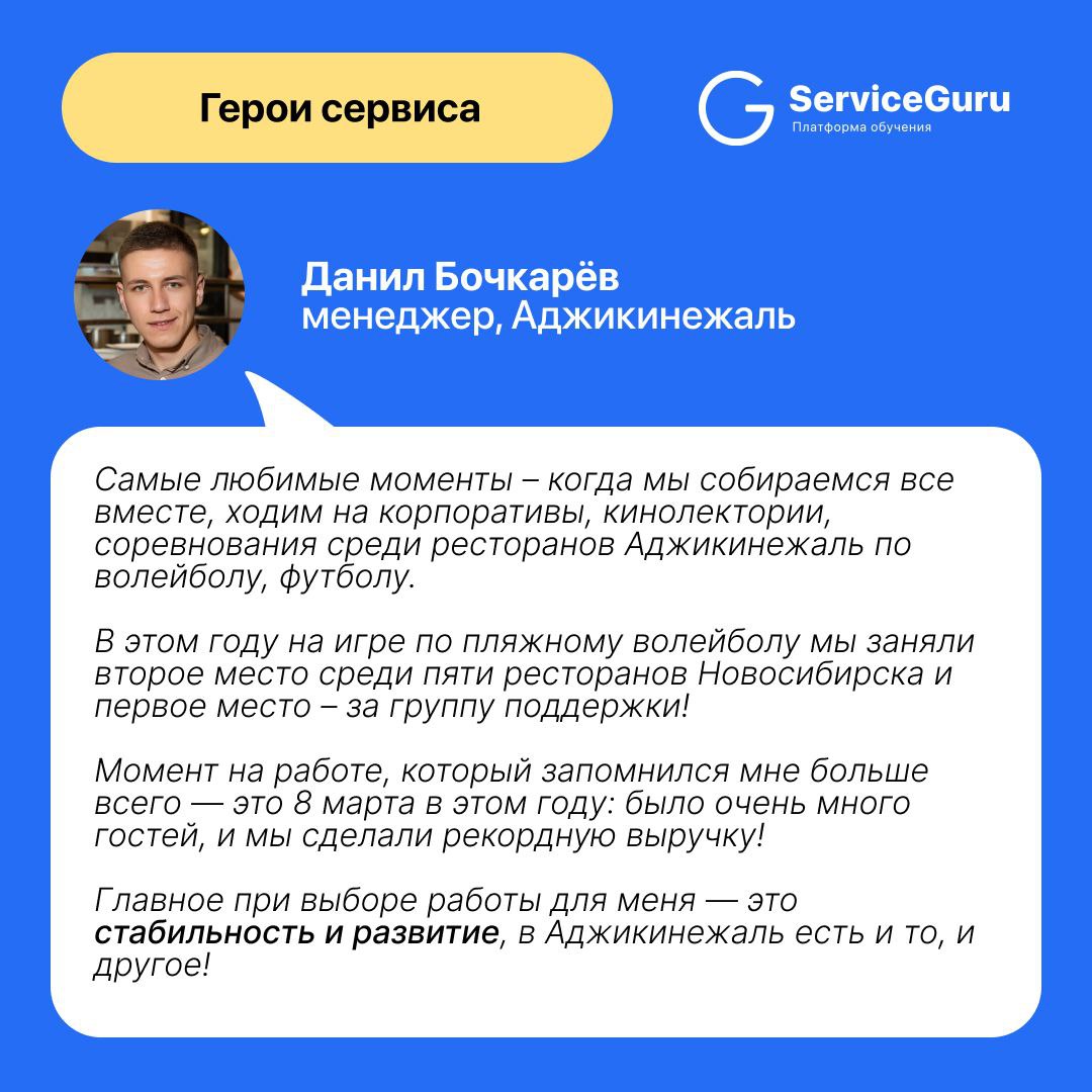 Продолжаем рубрику про тех, кто делает сервис! ⭐️
В гостях у Адептов — активный и вдохновляющий менеджер ресторана “Аджикинежаль” — Данил Бочкарёв!
🥺 В сети Аджикинежаль очень крутая система обучения:... | Сетка — социальная сеть от hh.ru