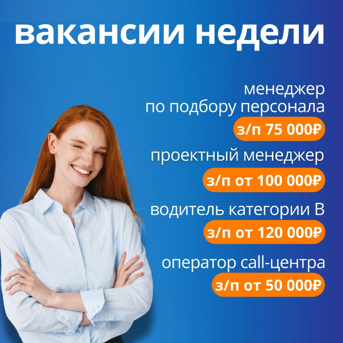 Новые вакансии в команде Веселого Водовоза!💙
📌Оператор call-центра: https://clck.ru/3DhE9N
Заработная плата от 50 000 руб. в месяц;
График работы 5/2 с 09.00 до 18 | Сетка — социальная сеть от hh.ru
