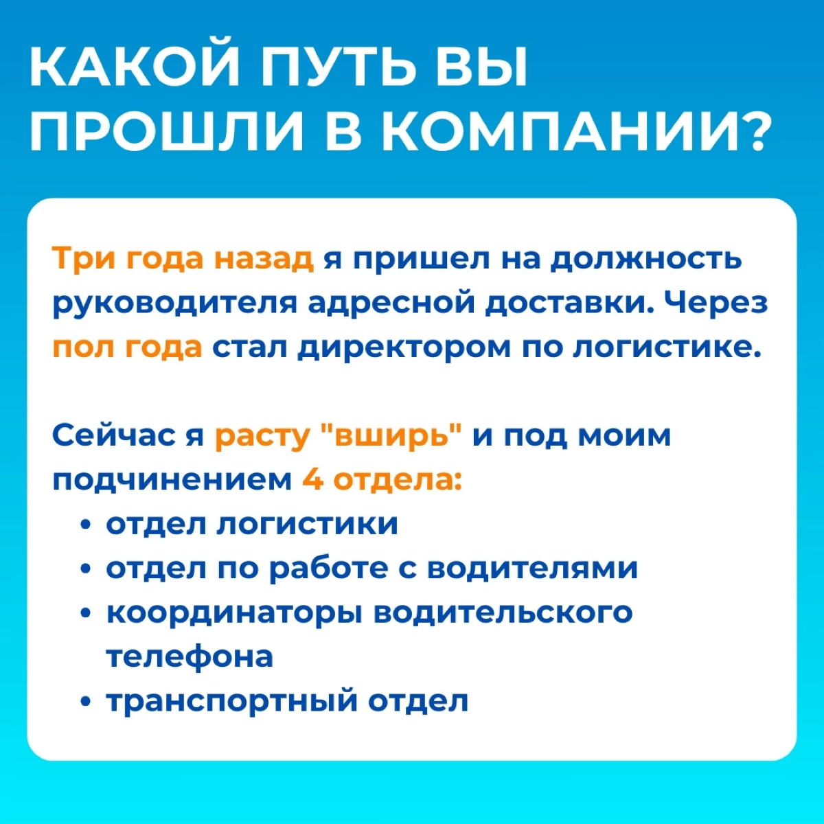 Я расту "вширь" и под моим подчинением 4 отдела💪
Артем Масляков пришёл в компанию «Весёлый водовоз» на должность руководителя адресной доставки, а спустя полгода стал директором по транспортной логист... | Сетка — социальная сеть от hh.ru