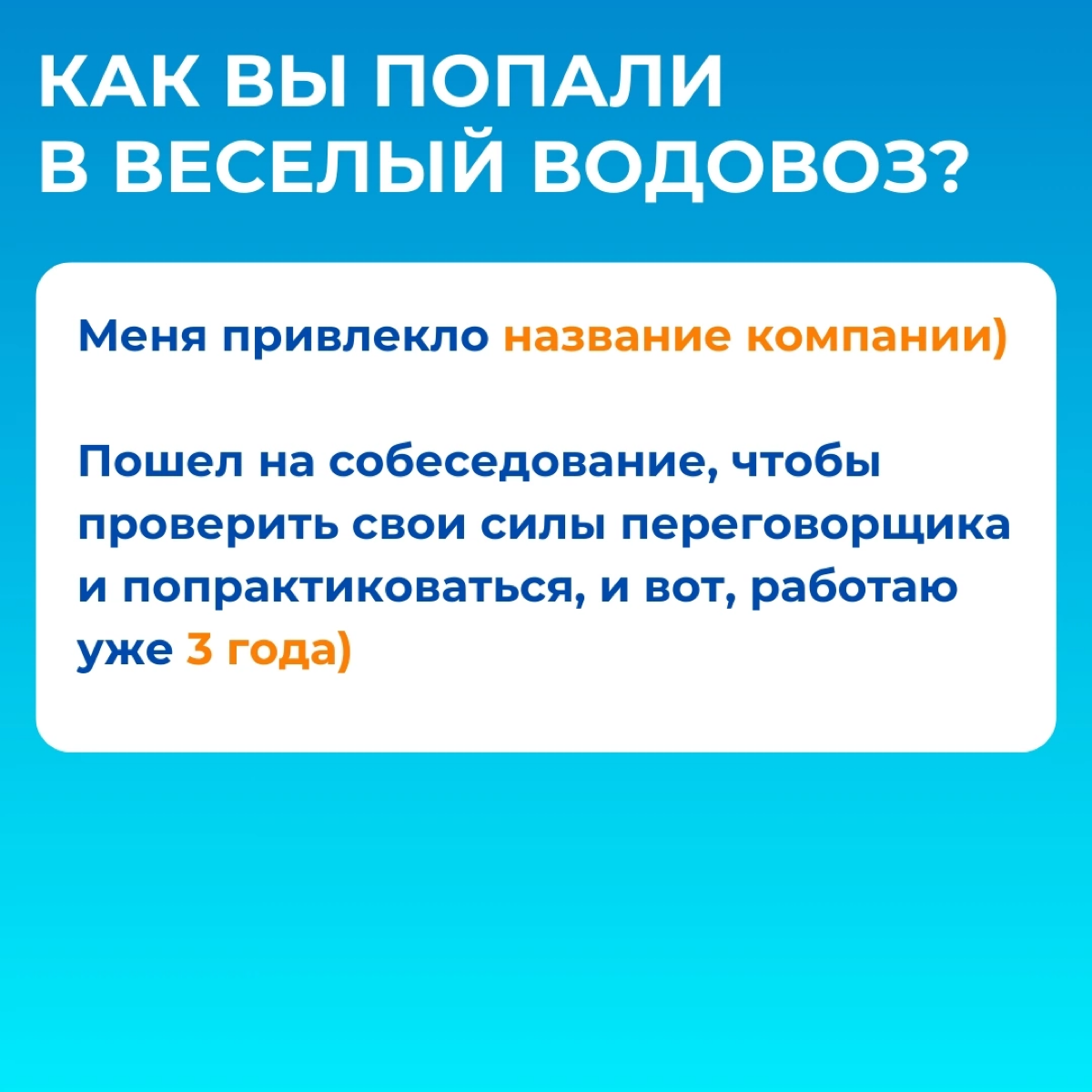 Я расту "вширь" и под моим подчинением 4 отдела💪
Артем Масляков пришёл в компанию «Весёлый водовоз» на должность руководителя адресной доставки, а спустя полгода стал директором по транспортной логист... | Сетка — социальная сеть от hh.ru