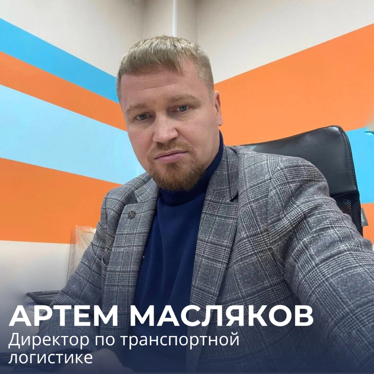 Я расту "вширь" и под моим подчинением 4 отдела💪
Артем Масляков пришёл в компанию «Весёлый водовоз» на должность руководителя адресной доставки, а спустя полгода стал директором по транспортной логист... | Сетка — социальная сеть от hh.ru