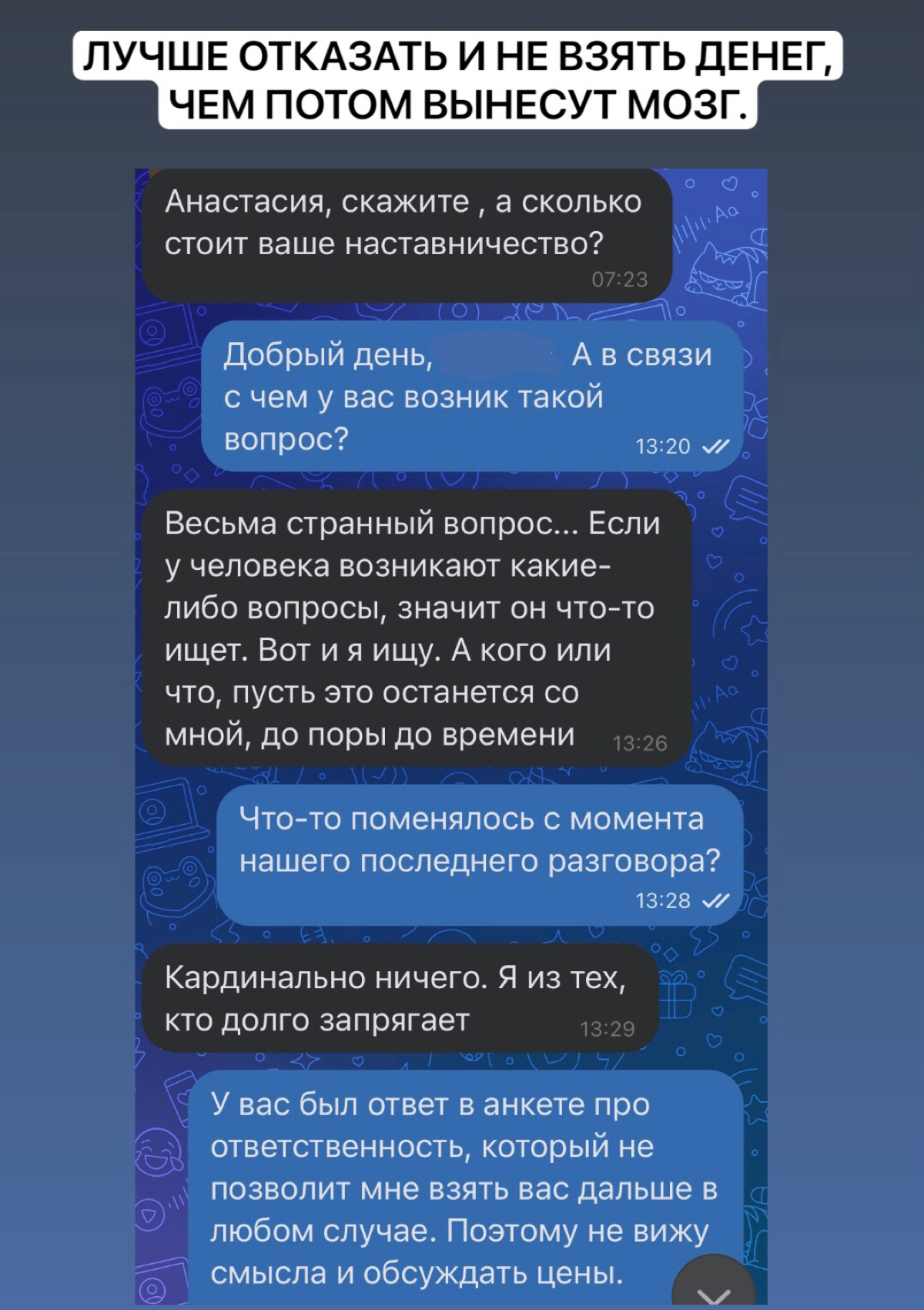 Иногда лучше отказать, и не взять денег, чем потом вынесут мозг.
☢️У меня есть анкета для отсева клиентов | Сетка — социальная сеть от hh.ru