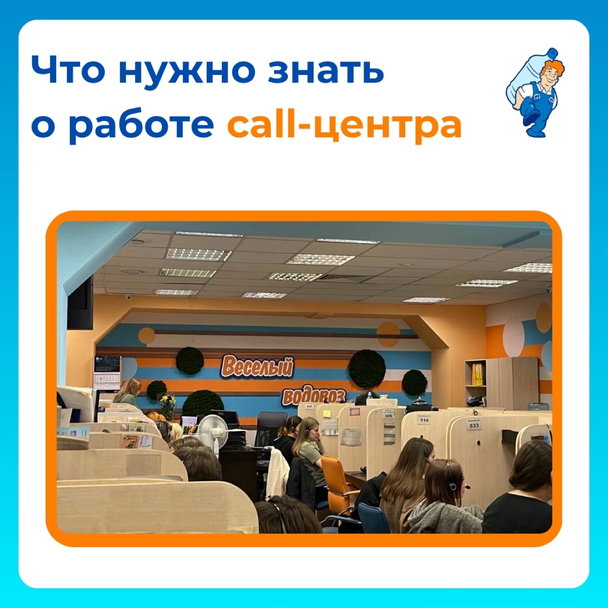 А что там в call-центре?🧐
Быть оператором call-центра – это работать в удобном графике, иметь карьерные перспективы и ежедневное общение | Сетка — социальная сеть от hh.ru