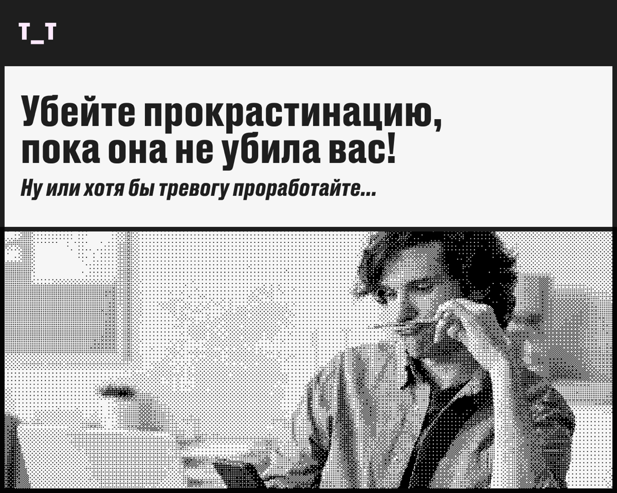 Так влом заголовок про прокрастинацию выдумывать…  
Она превращает вас в птицу вломинго и нашёптывает на ушко «Посиди ещё пару минут в соцсетях». Встречайте — прокрастинация | Сетка — социальная сеть от hh.ru