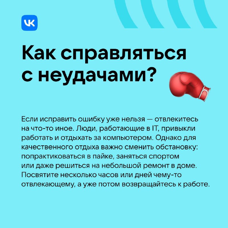 Ошибаемся и машем 👋
Своему будущему с новым опытом, конечно!
Трудности — неизбежная часть жизни. С многими из них мы справляемся, но остаются и те, преодолеть которые нам не удаётся | Сетка — социальная сеть от hh.ru