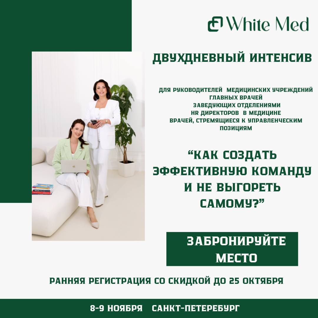 Представьте себе клинику, где сотрудники инициативные, пациенты довольные, а вы, руководитель, чувствуете, что все под контролем и успеваете уделять время стратегии | Сетка — социальная сеть от hh.ru