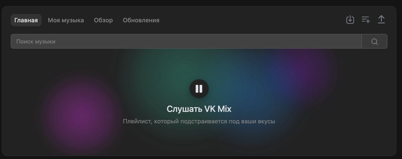 💙 Вы все уже знаете про VK MIX. Сегодня пяница, вышли новинки. Буду тестировать и слушать по часу в день, что бы отследить качество работы алгоритмов. Свои выводы распишу позже | Сетка — социальная сеть от hh.ru