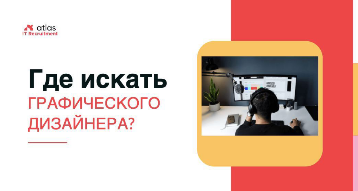 #hr
Где искать графического дизайнера?
Графический дизайн — востребованное ремесло в сегодняшнем визуально-ориентированном мире | Сетка — социальная сеть от hh.ru