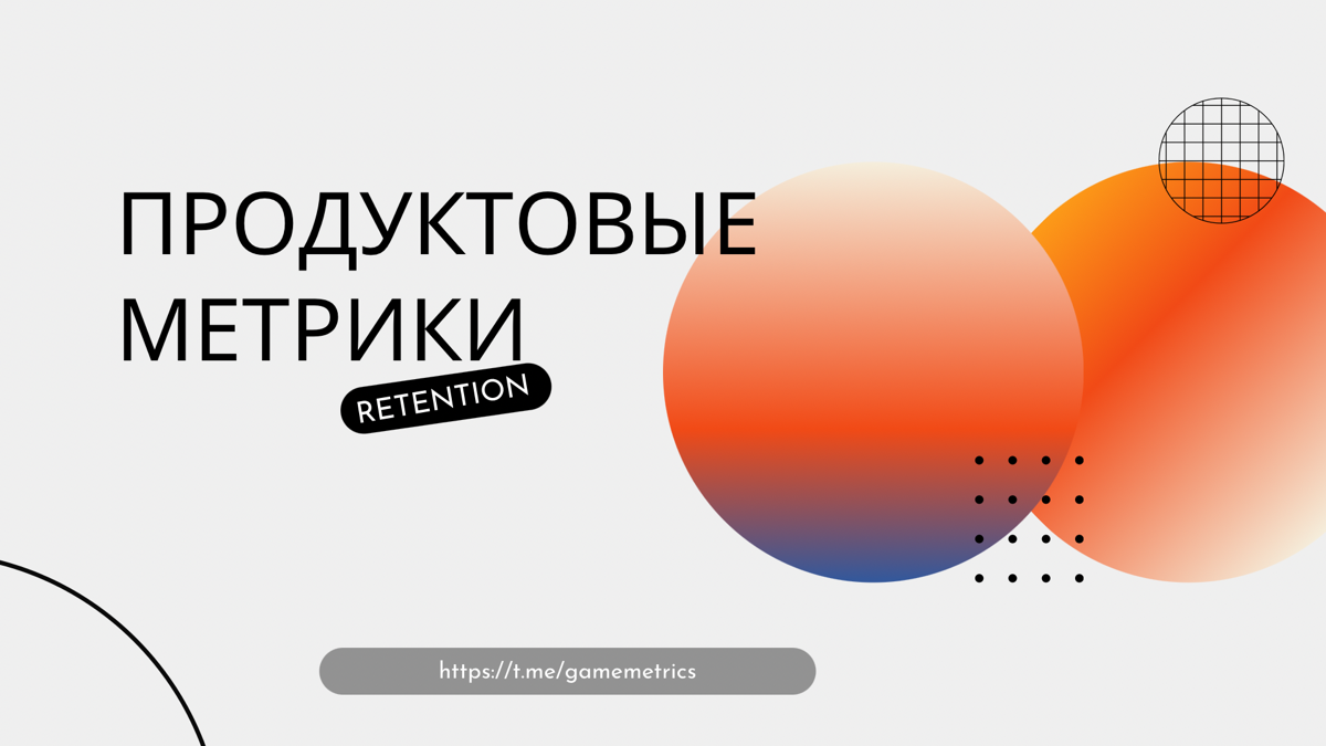 Разбираем продуктовые метрики на пальцах ✍
Пора поговорить про продуктовые метрики, которые используются для оценки перспективности той или иной фичи, продукта или игры | Сетка — социальная сеть от hh.ru