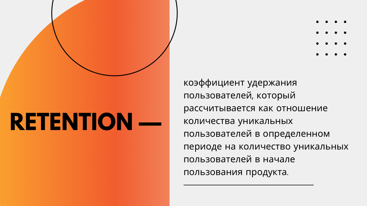 Разбираем продуктовые метрики на пальцах ✍
Пора поговорить про продуктовые метрики, которые используются для оценки перспективности той или иной фичи, продукта или игры | Сетка — социальная сеть от hh.ru