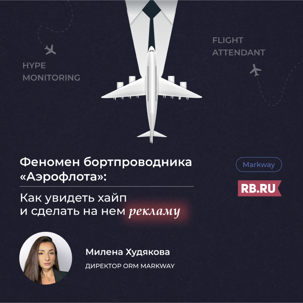 Все же помнят того самого харизматичного стюарда из "Аэрофлота", который взорвал рунет этим летом? Хайп прошел, а тренд остался | Сетка — социальная сеть от hh.ru