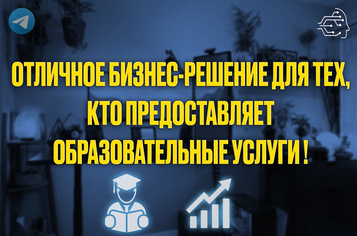 ОТЛИЧНОЕ БИЗНЕС-РЕШЕНИЕ ДЛЯ ТЕХ, КТО ПРЕДОСТАВЛЯЕТ ОБРАЗОВАТЕЛЬНЫЕ УСЛУГИ ! 🤩
Представьте, как ваше обучение может стать более эффективным и доступным благодаря умным помощникам чат-ботам:
1 | Сетка — социальная сеть от hh.ru
