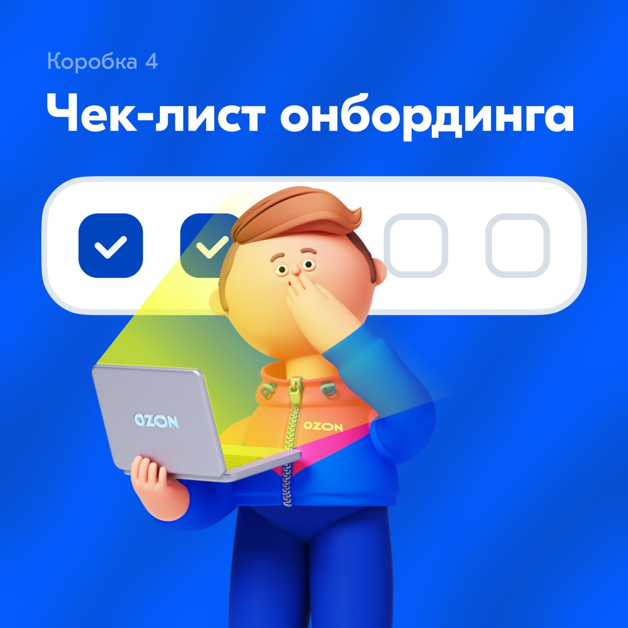 В последний день ведения канала я решил вас порадовать. В четвертой коробке вас ждёт подарок:
✅ Мой чек-лист для создания идеального онбординга
Следуя ему, вы точно не ошибётесь | Сетка — социальная сеть от hh.ru