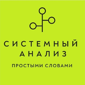 Системный анализ: Простыми словами