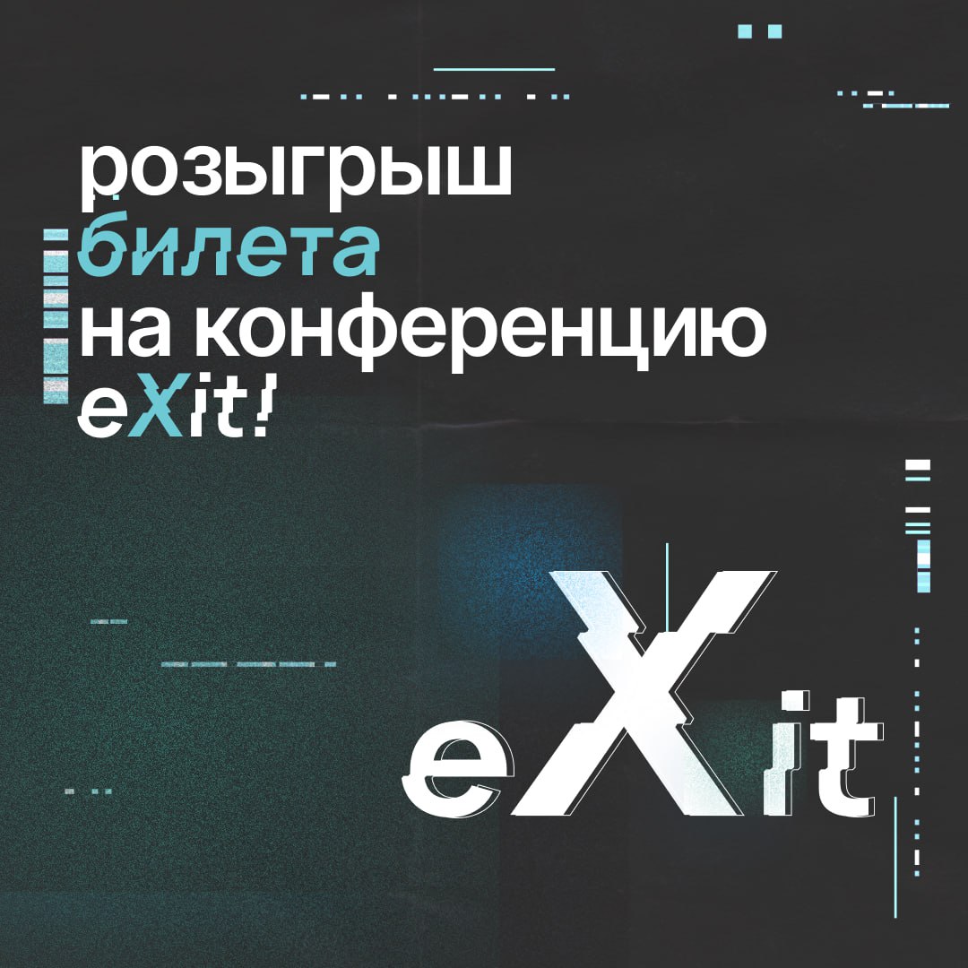 🌟 Друзья, напоминаем, что до 15 октября у вас есть шанс купить билеты на конференцию eXit 2.0 по текущей цене, а для тех, кто верит в удачу у нас продолжается конкурс с розыгрышем билета | Сетка — социальная сеть от hh.ru