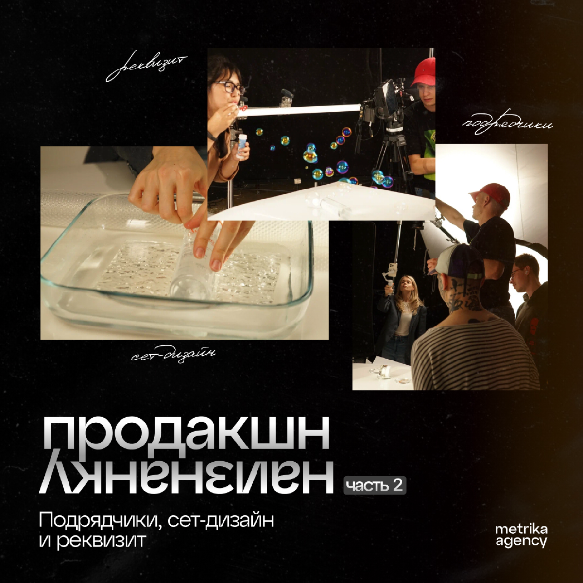 Камера, мотор! Так, стоп, где реквизит?!
Ситуация страшная, если не знать секретов подготовки к съёмке от Метрики 🎬
Ещё больше лайфхаков в первой части продакшена наизнанку | Сетка — социальная сеть от hh.ru