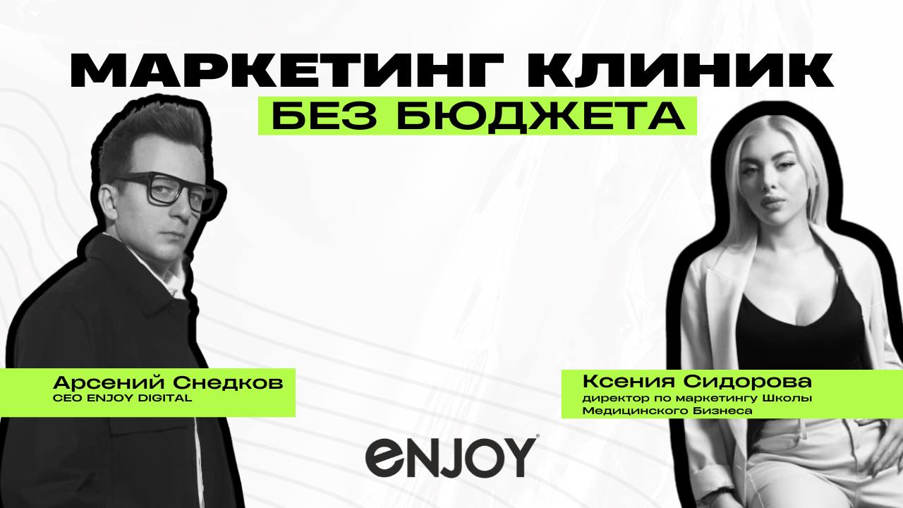 💡Маркетинг клиник без бюджета
Это возможно?
На этот вопрос будем отвечать лично с директором по маркетингу Школы Медицинского Бизнеса - Ксенией Сидоровой | Сетка — социальная сеть от hh.ru