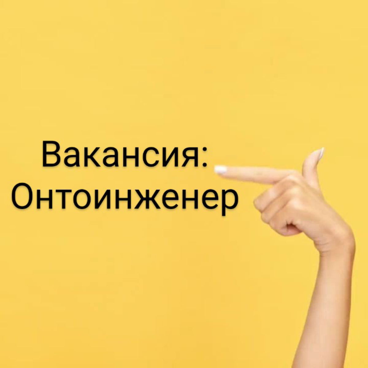 #вакансия  #онтоинженер #семантическиетехнологии #когнитолог
На проект по разработке модуля BPMS требуется ОНТОИНЖЕНЕР или инженер по знаниям (когнитолог, специалист по ИИ)
Формат работы: удалённый, м... | Сетка — социальная сеть от hh.ru
