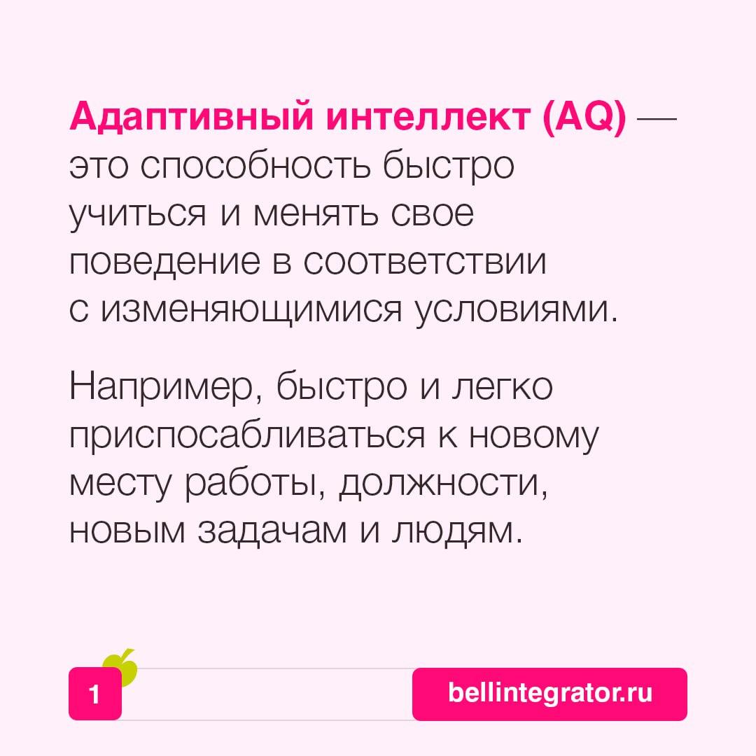 В быстро меняющемся мире успех зависит от способности быстро адаптироваться 📎
Не бояться изменений и быть готовым к неопределенности помогает развитый адаптивный интеллект | Сетка — социальная сеть от hh.ru