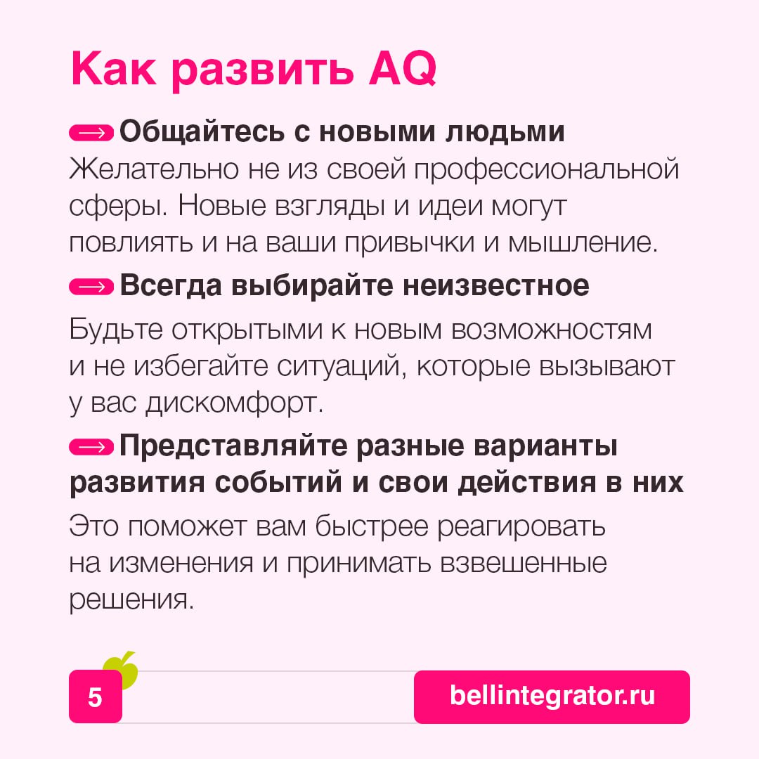 В быстро меняющемся мире успех зависит от способности быстро адаптироваться 📎
Не бояться изменений и быть готовым к неопределенности помогает развитый адаптивный интеллект | Сетка — социальная сеть от hh.ru