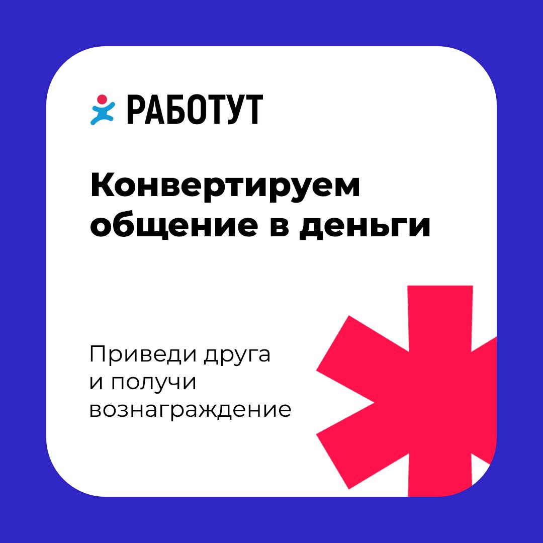 В Работут действует акция «Приведи друга»!
Что нужно сделать:

Пригласить друга работать у нас
Рассказать супервайзеру или менеджеру по подбору персонала, что ты привёл нового специалиста
Твой друг пр... | Сетка — социальная сеть от hh.ru