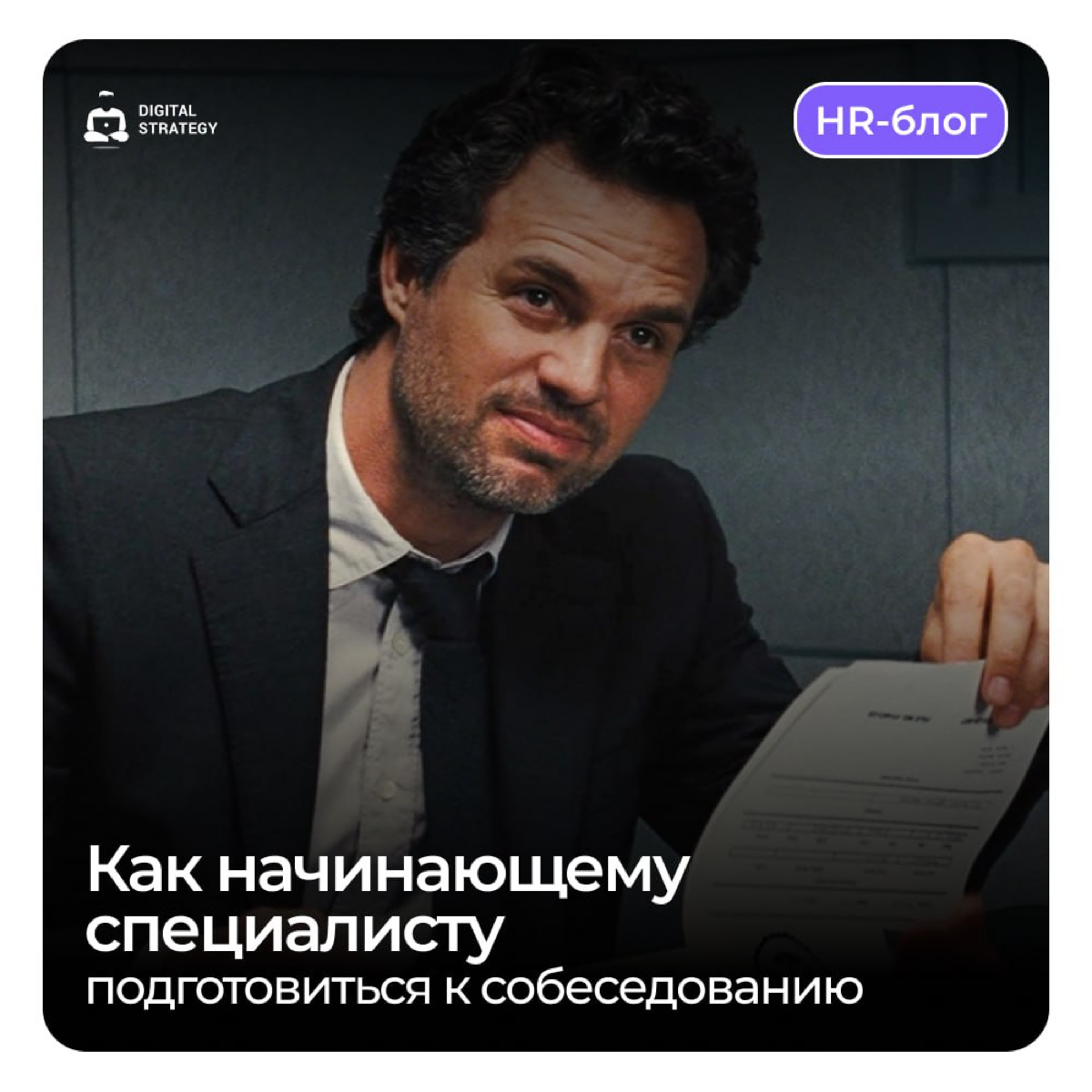 Когда начинающие специалисты ищут работу, часто возникает страх собеседований. Не стоит переживать — это нормально | Сетка — социальная сеть от hh.ru