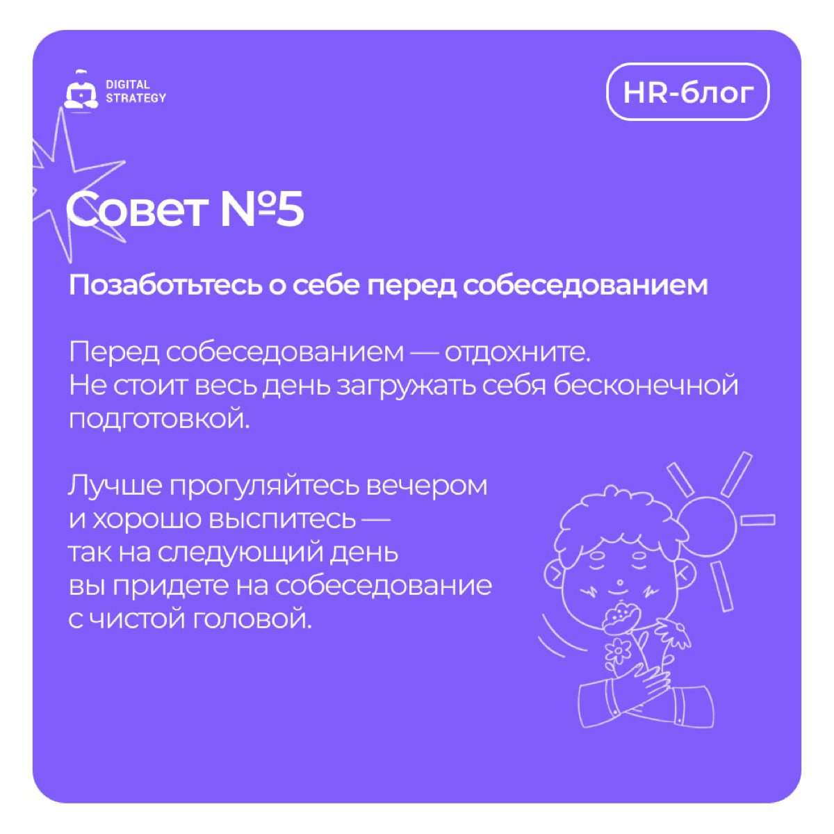 Когда начинающие специалисты ищут работу, часто возникает страх собеседований. Не стоит переживать — это нормально | Сетка — социальная сеть от hh.ru