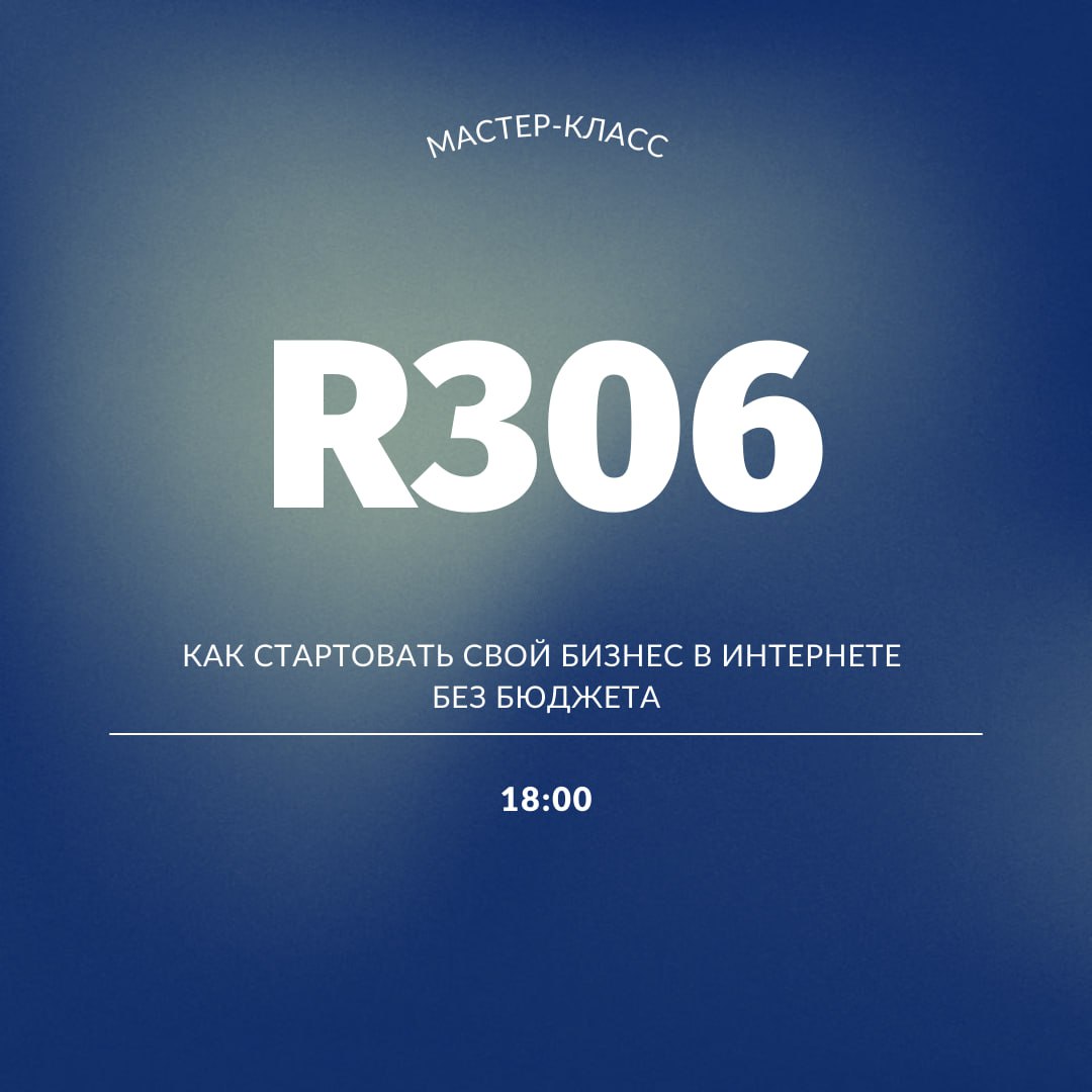 Напоминаем, что через полчаса начнется мастер-класс!
Ждем всех в R306 🥰
клуб предпринимателей фкн | Сетка — социальная сеть от hh.ru