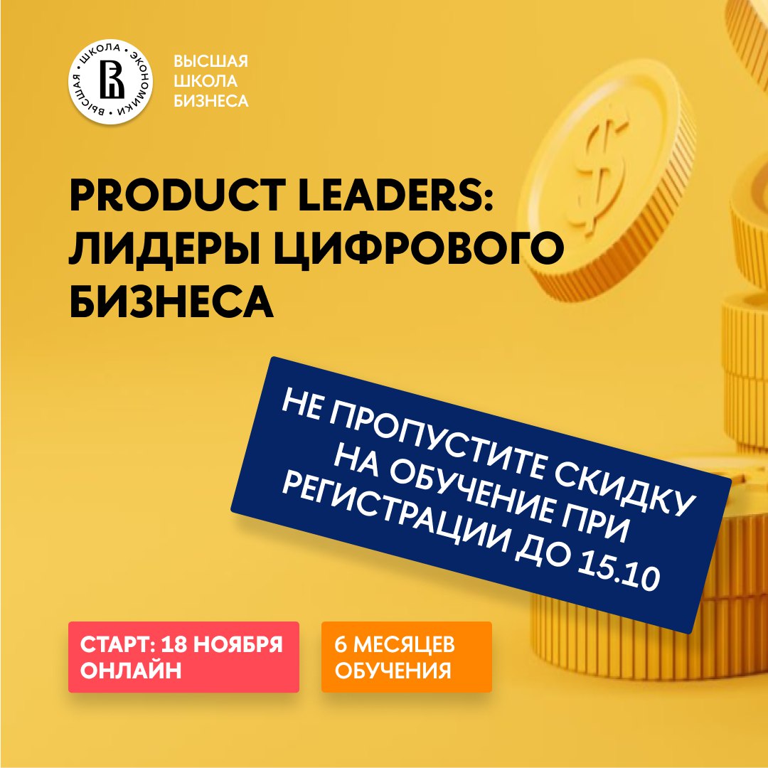 Скидка на обучение по программе Product Leaders только до 15 | Сетка — социальная сеть от hh.ru