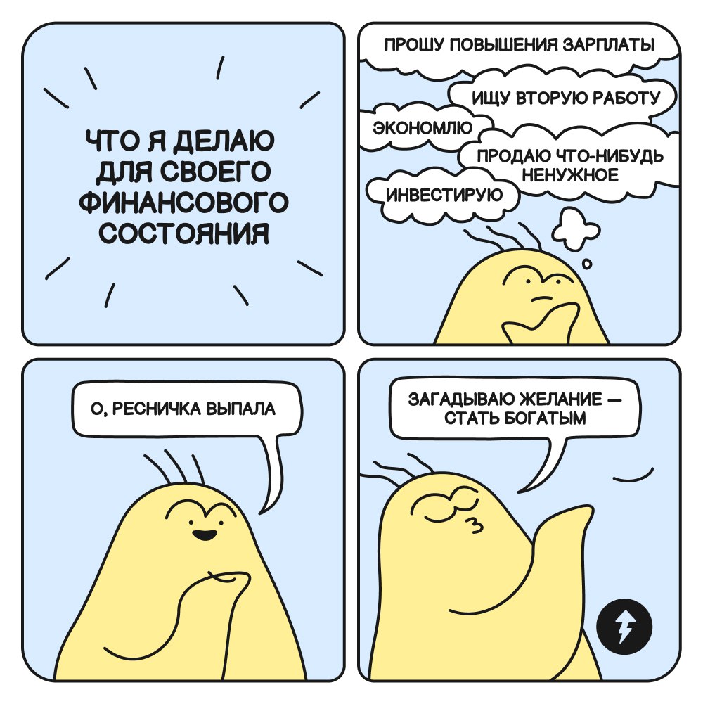 🌸 С деньгами в гармонии
Вашим отношениям с деньгами могли бы помочь, но не помогли:
— карты таро;
— падающие ресницы и звезды;
— астрология;
— ложка-загребушка в кошельке;
— сетевой маркетинг;
— танцы... | Сетка — социальная сеть от hh.ru