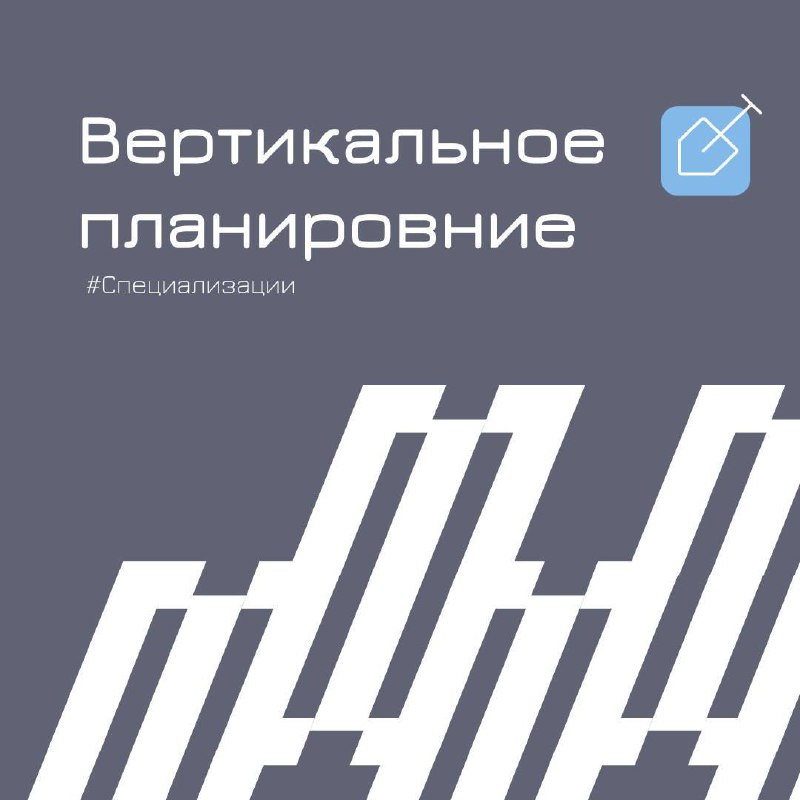 👉Вертикальная планировка – это как?
Горизонтальной планировкой уже никого не удивишь, а что будет, если мы скажем, что ТЕМП – профессионал вертикальной планировки?
Что это за зверь такой, на каком эта... | Сетка — социальная сеть от hh.ru