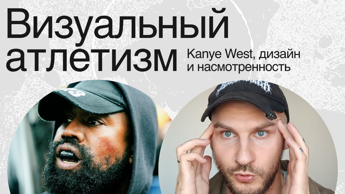 Ребята всем привет! Выложил на YouTube свою новую лекцию. В ней я раскрываю тему Насмотренности в дизайне, на примере феномена Kanye West | Сетка — социальная сеть от hh.ru