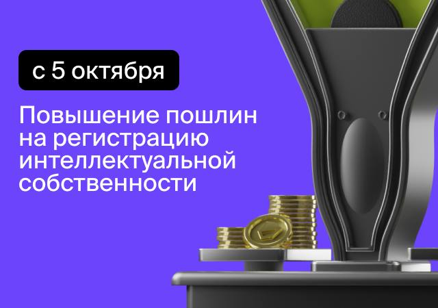 🖥Пятого октября 2024 года вступили в силу поправки в Положение о пошлинах за юридически значимые действия с объектами интеллектуальной собственности | Сетка — социальная сеть от hh.ru