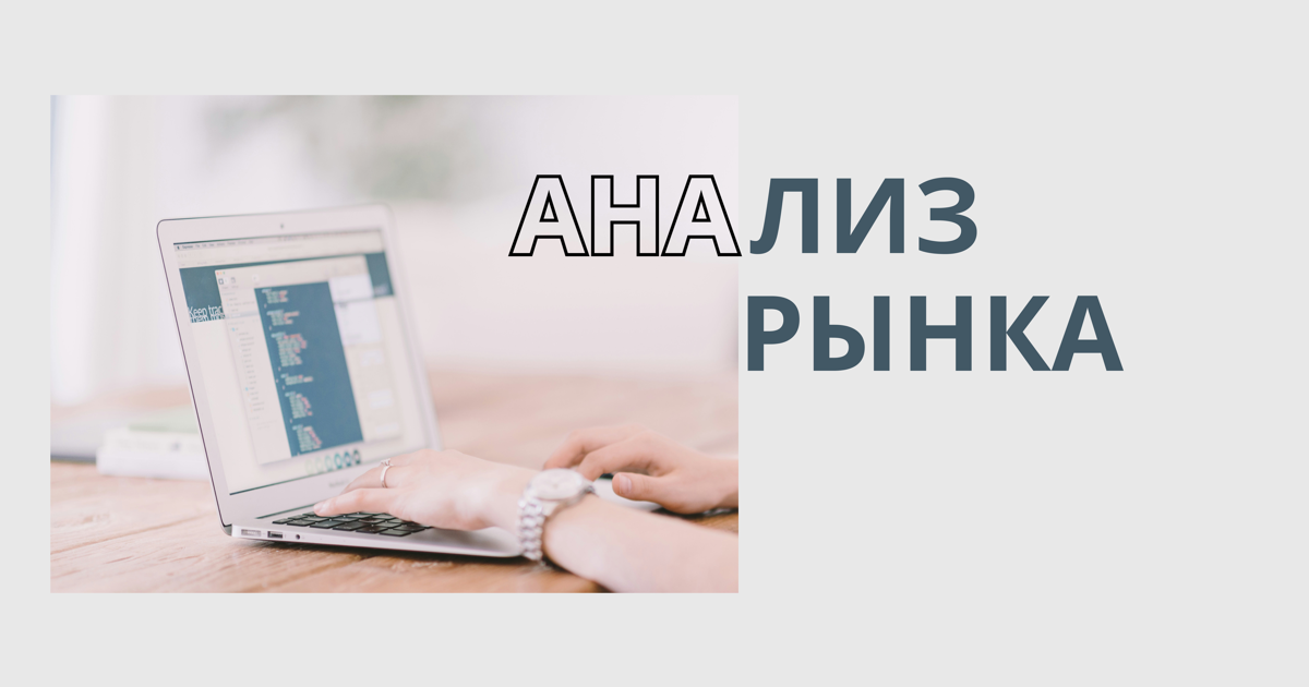 АНАЛИЗ РЫНКА
Стратегически важная вещь при разработке контент-плана и воронки. Он требуется абсолютно каждой компании, каждому бизнесу, который намерен выйти в рынок | Сетка — социальная сеть от hh.ru