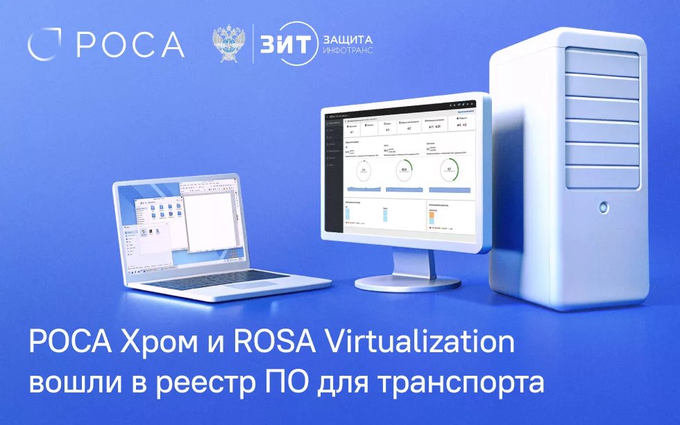 РОСА Хром и ROSA Virtualization включены в перечень ПО ФГУП «ЗащитаИнфоТранс» для транспортной отрасли
Операционная система РОСА Хром и платформа виртуализации ROSA Virtualization рекомендованы для ис... | Сетка — социальная сеть от hh.ru