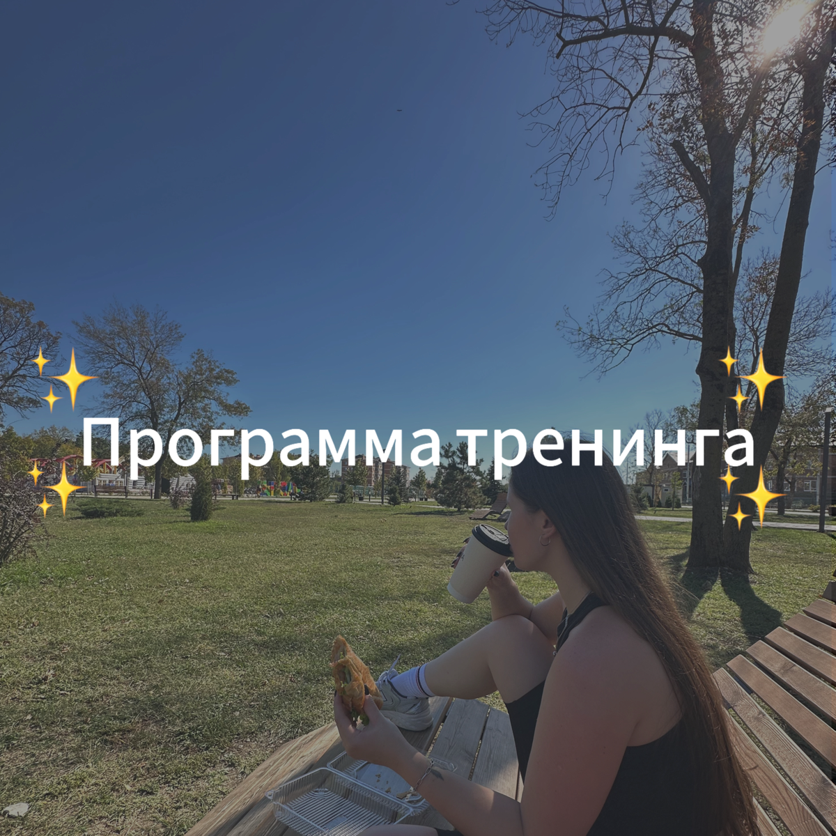 ✨Программа тренинга «Окупаемая реклама и поток заявок даже при минимальном бюджете 200-300р в день»✨
Тренинг, на котором ты перестанешь бояться за нестабильный доход и научишься обеспечивать себе и св... | Сетка — социальная сеть от hh.ru