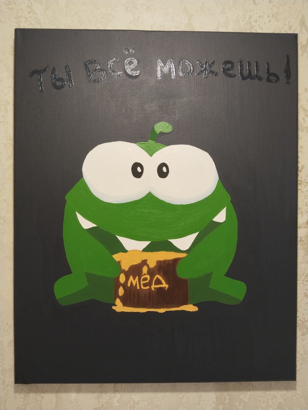 Картина Ам Ням, 40*50 см.
Один из любимых персонажей игр, вызывающий положительные эмоции.
Учит преодолевать препятствия, несмотря на их сложность, и получать желаемое | Сетка — социальная сеть от hh.ru