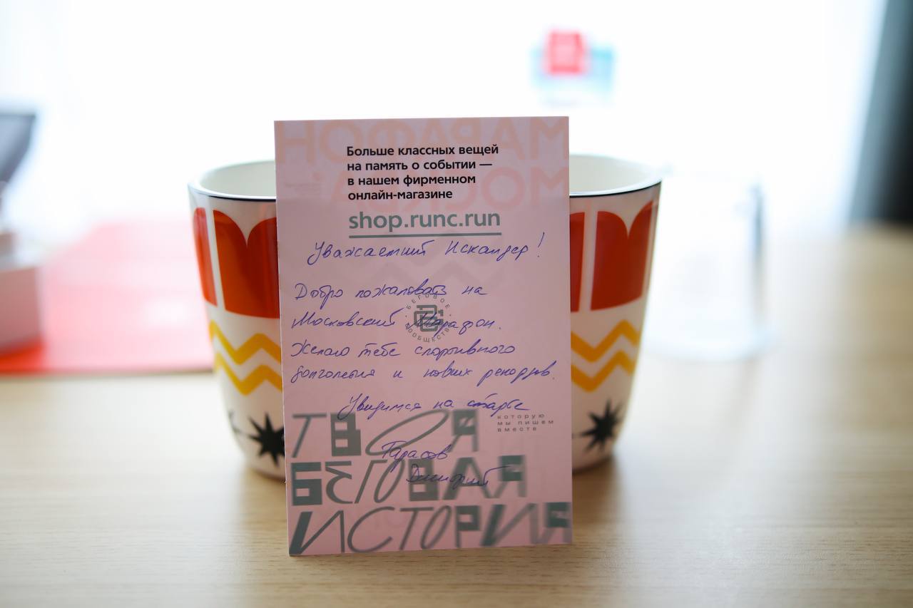 Какая же классная работа с отель-партнером в рамках Московского Марафона. Такие мелочи, вроде, а дают wow-эффект.
Особо порадовали хенгеры и личные послания от руки директора марафона | Сетка — социальная сеть от hh.ru