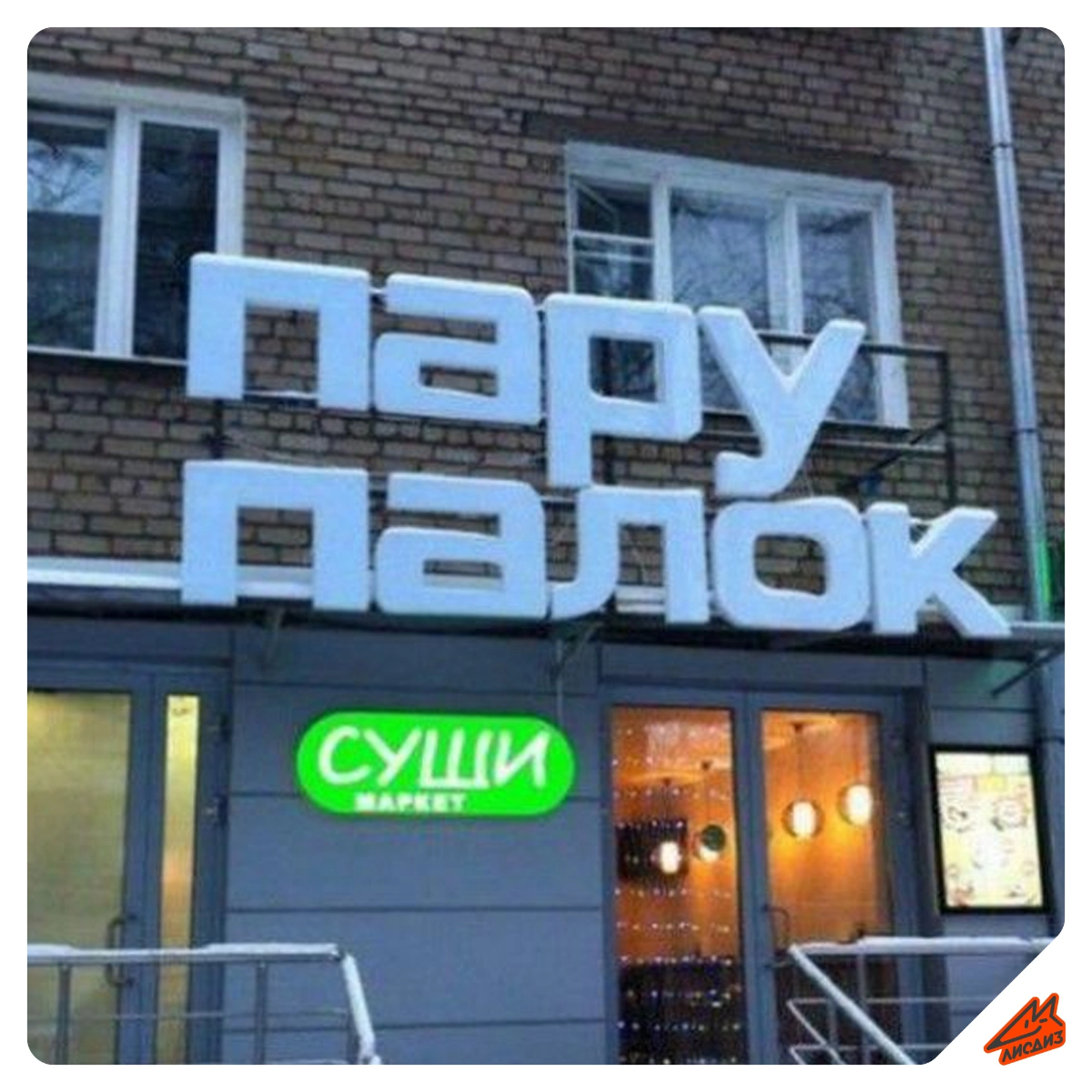 Нейминг на грани или задумка? 😅  
Сегодня пятница, поэтому просто немного юмора из нейминга | Сетка — социальная сеть от hh.ru