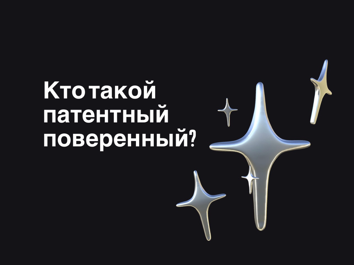 Кто такой патентный поверенный? | Сетка — социальная сеть от hh.ru