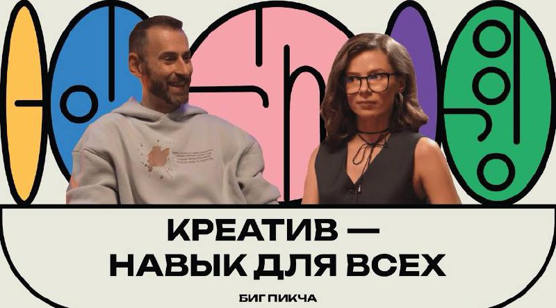 Новый выпуск подкаста «Биг Пикча» про креативность.
Поговорили с Настей про то, про сё, про кукаресё. Хотим поставить рекорд по просмотрам — нужно всего 13 миллионов | Сетка — социальная сеть от hh.ru