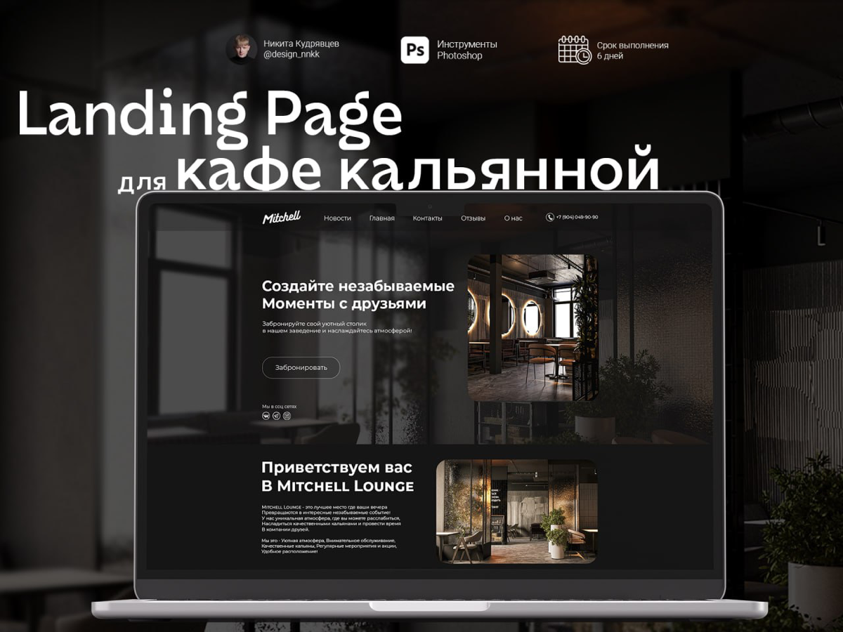 Разработка сайта под ключ для кафе Mitchell Lounge!
Сделано с учетом всех потребностей клиента, чтобы сделать процесс посещения и бронирования стола максимально простым и удобным | Сетка — социальная сеть от hh.ru
