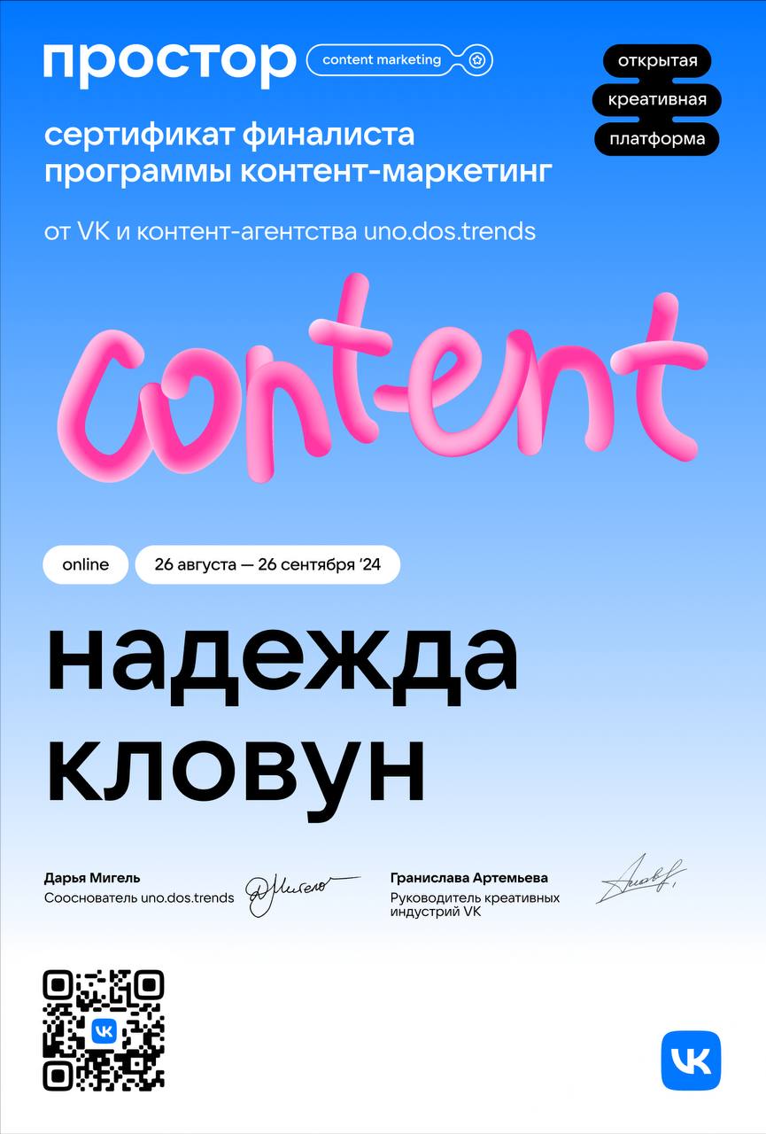 Вчера получила сертификат финалиста.
Рада, что прошла в финал программы.
Пуши, рекламные посты… Были разные, но интересные задания | Сетка — социальная сеть от hh.ru