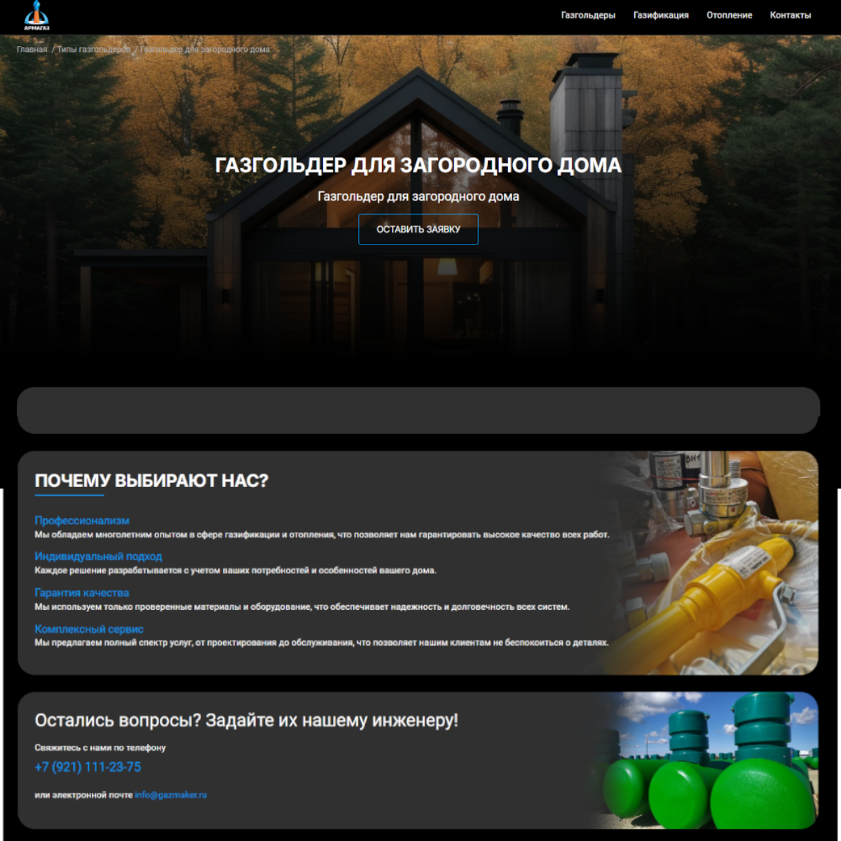 Новый сайт в портфолио.  
gazmaker.ru 
Автономная газификация - одно из моих любимых направлений в инженерных системах.  
На сайт уже пошел трафик и есть уже первые заявки | Сетка — социальная сеть от hh.ru