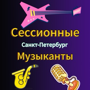 Сессионные музыканты Санкт-Петербург