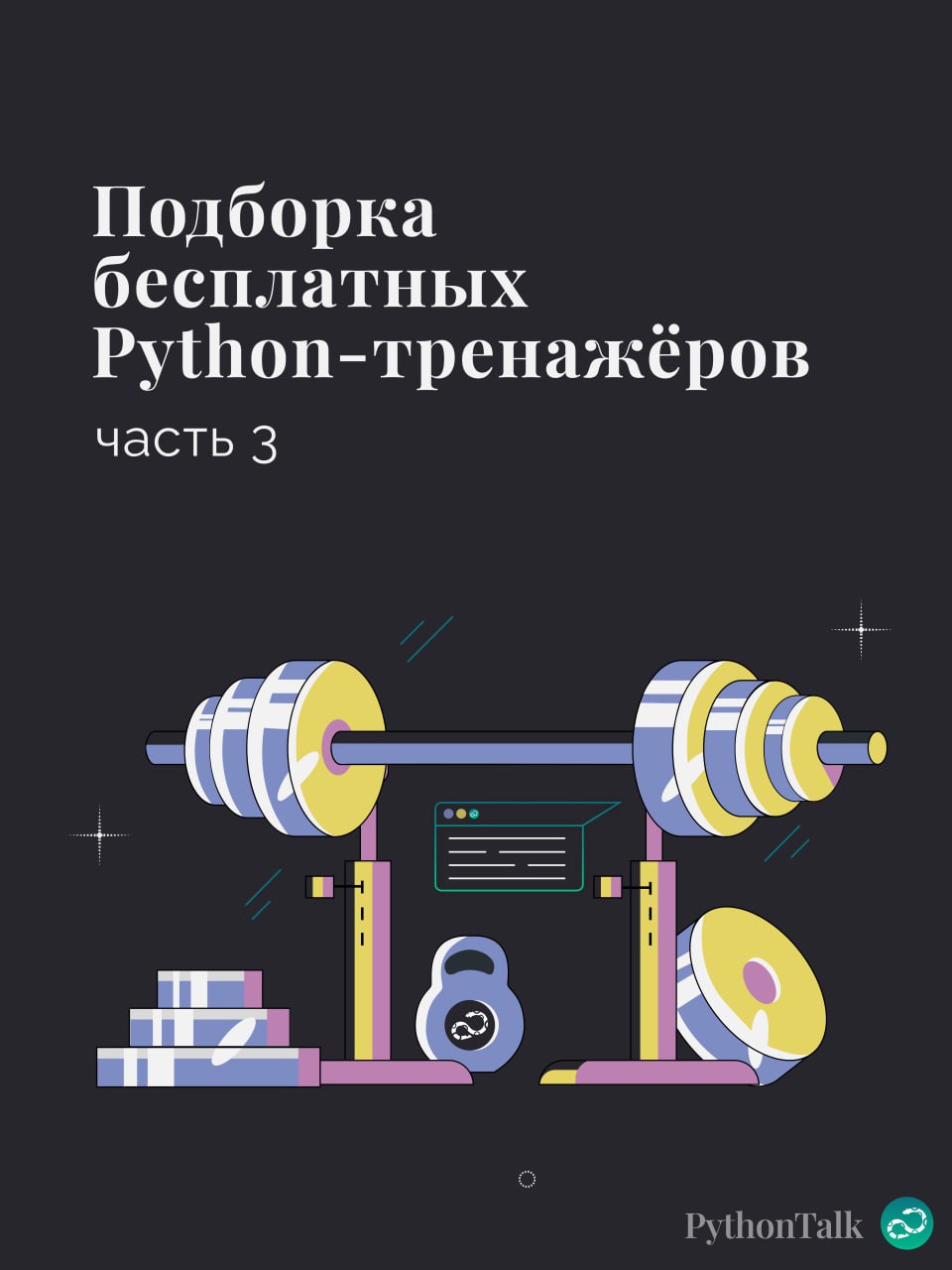 Подборка бесплатных Python-тренажёров. Часть 3🐍
▫️Тренажёр на Stepik
▫️The Eval Game 
▫️Coderbyte
▫️TensorGym
▫️Deep-ML
▫️Python Type Challenges 
⚡️ Забустить канал  🚀 | Сетка — социальная сеть от hh.ru