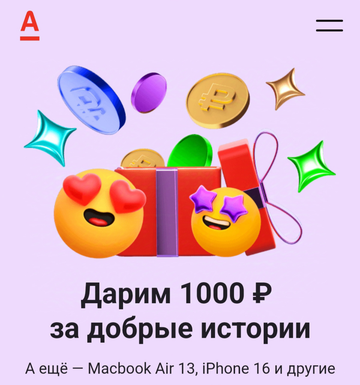 Дарим подарки за добрые слова
Запускаем большой розыгрыш для клиентов Альфа банка Начислим 1000 руб и разыграем  технику 🍎Apple за истории об Альфа банке или его сотруднике)
Как это работает и как пол... | Сетка — социальная сеть от hh.ru